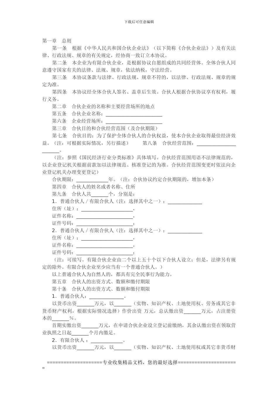 合伙企业合同书_第1页