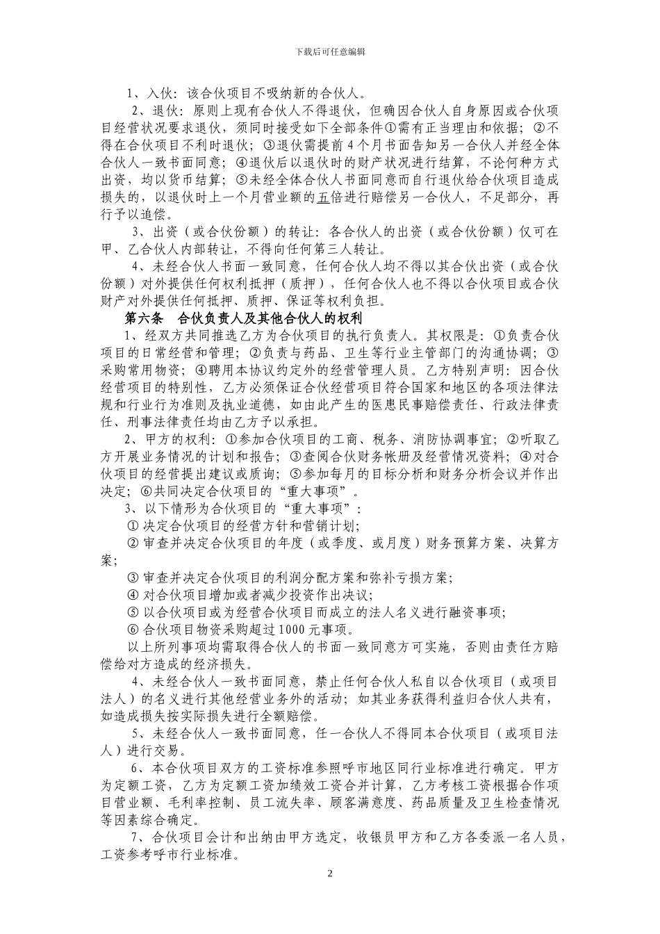 合伙协议书-药店经营_第2页