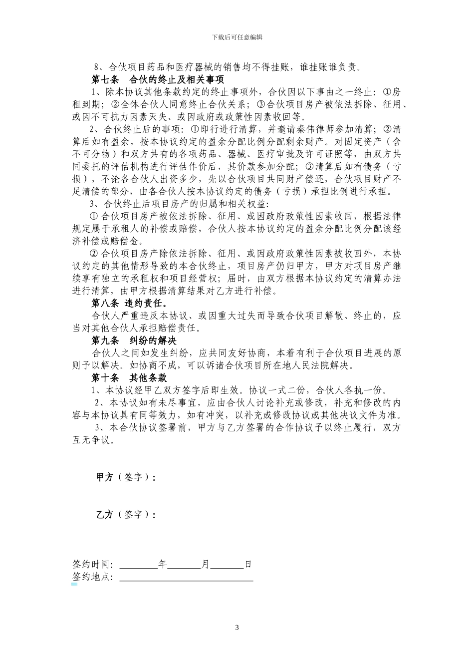 合伙协议书-药店经营_第3页