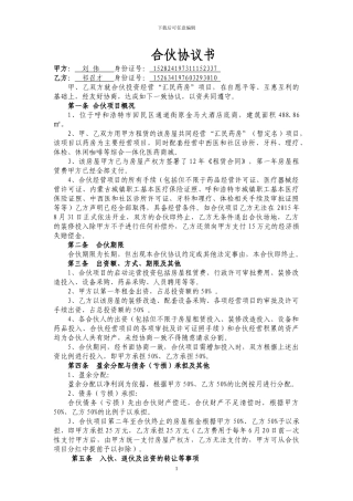 合伙协议书-药店经营