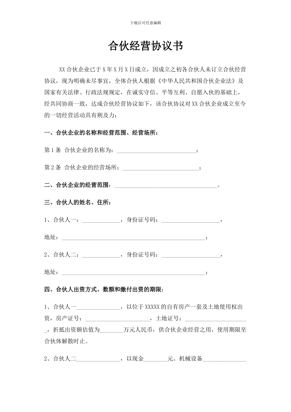 合伙协议书-拆迁_第1页