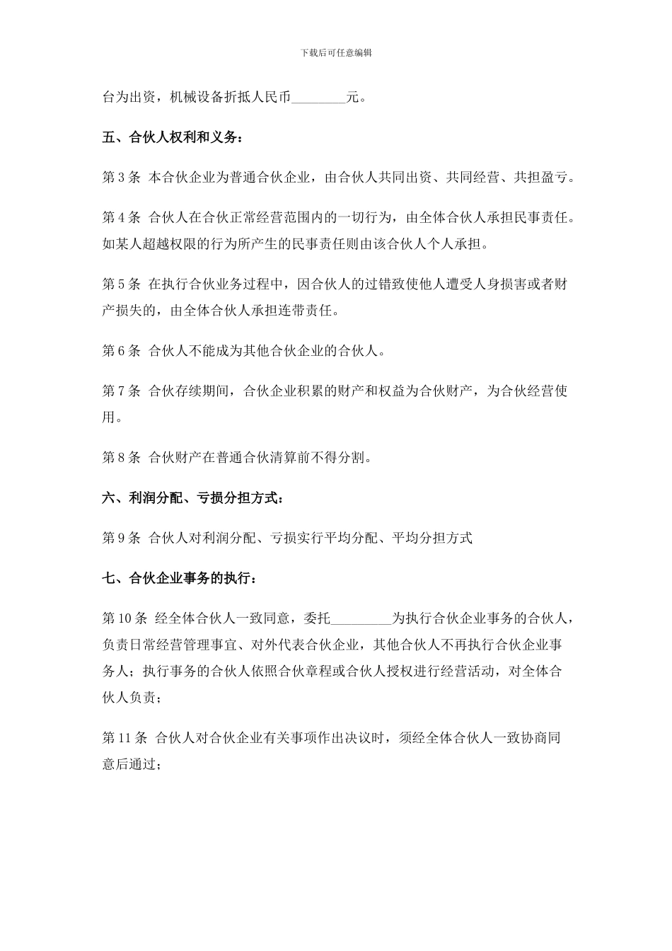 合伙协议书-拆迁_第2页