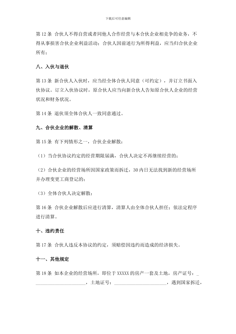 合伙协议书-拆迁_第3页