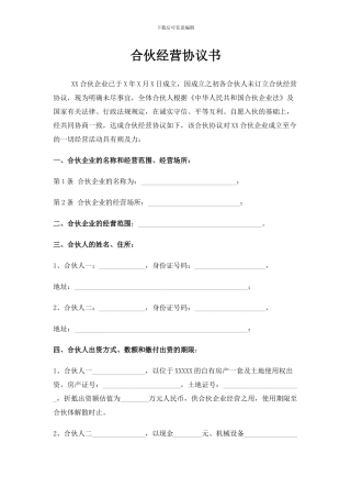 合伙协议书-拆迁