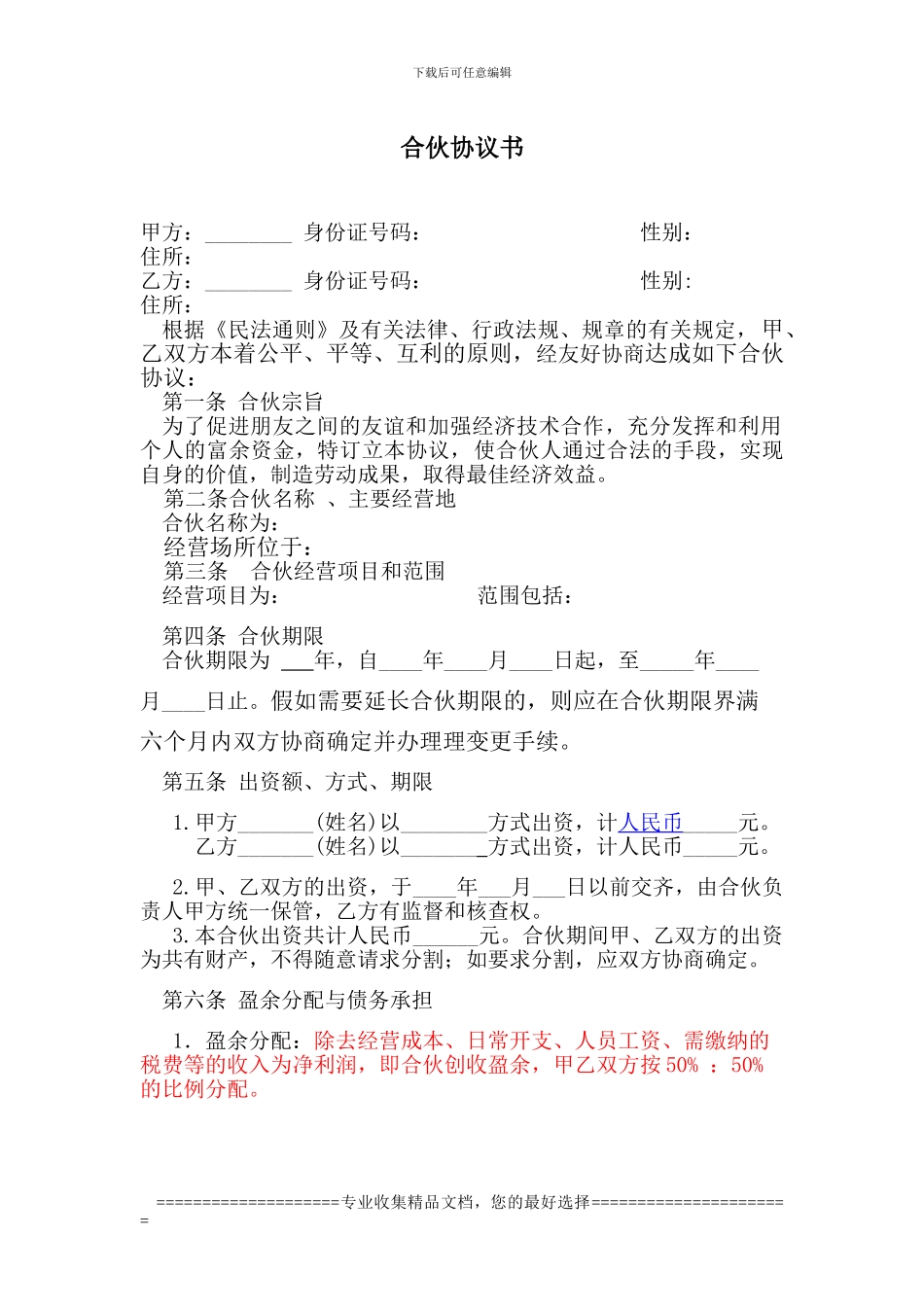 合伙协议书--新_第1页