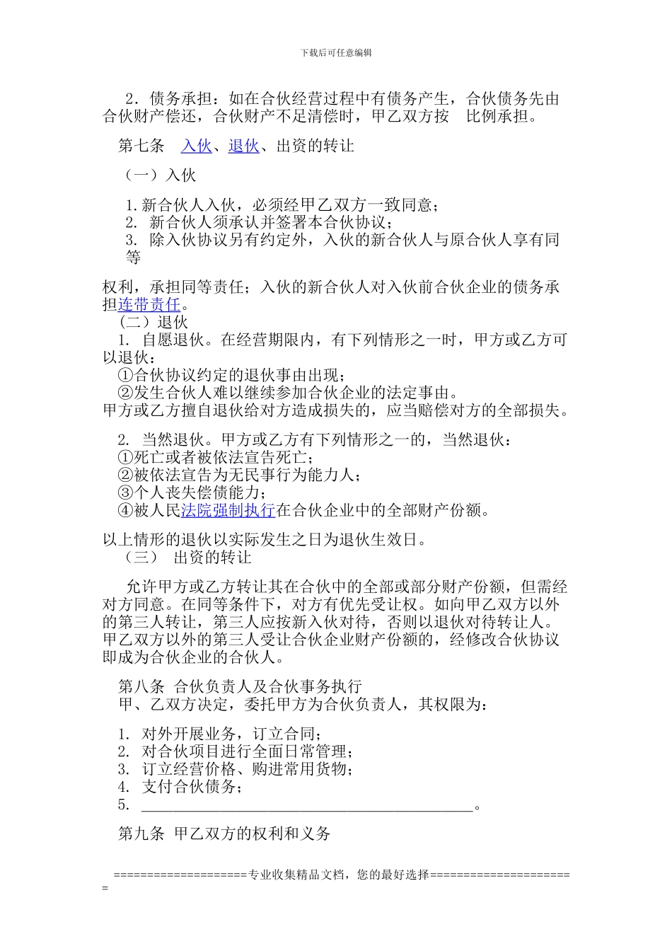 合伙协议书--新_第2页