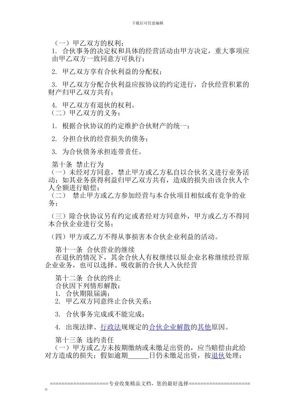 合伙协议书--新_第3页