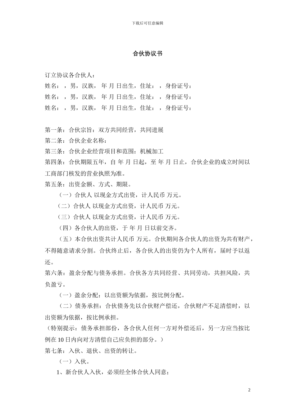 合伙协议书以及合作建设协议书范本_第2页