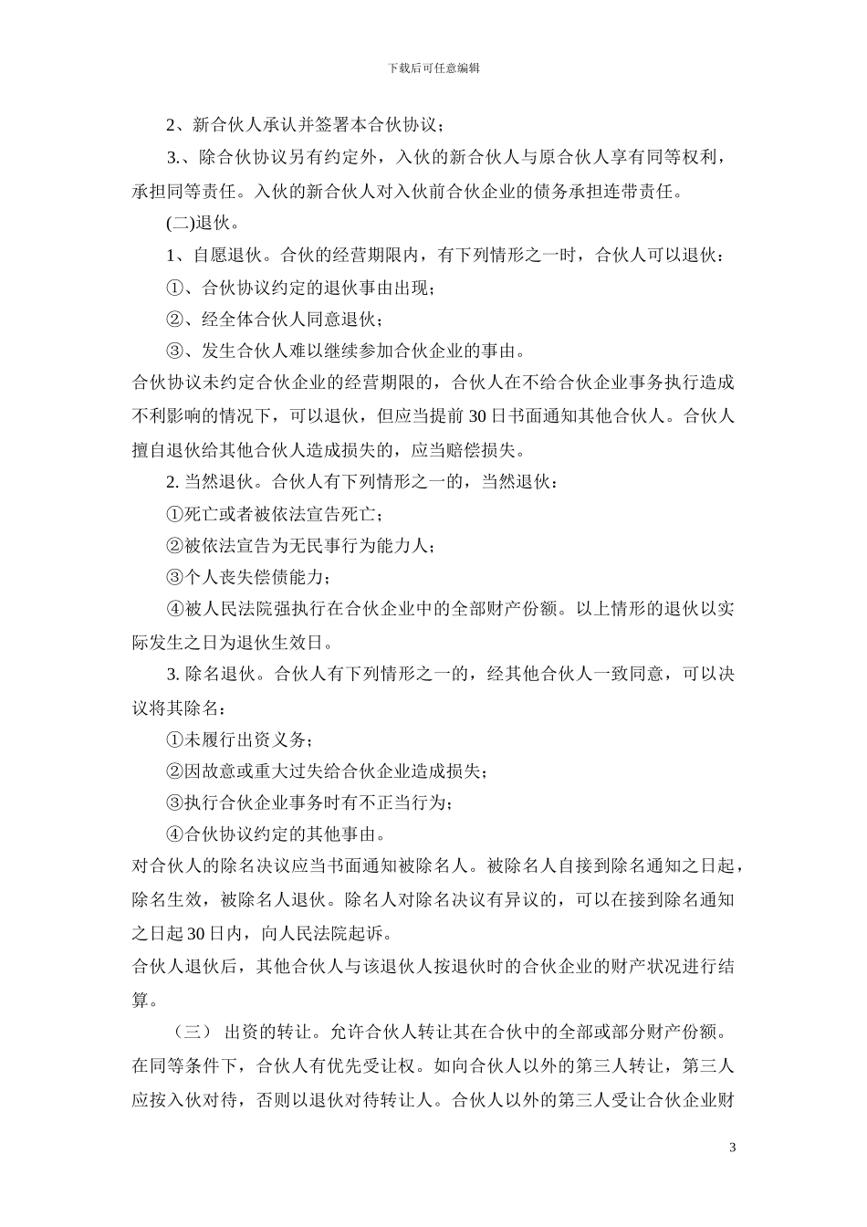 合伙协议书以及合作建设协议书范本_第3页