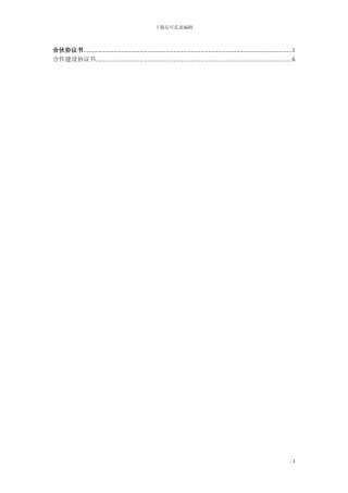 合伙协议书以及合作建设协议书范本