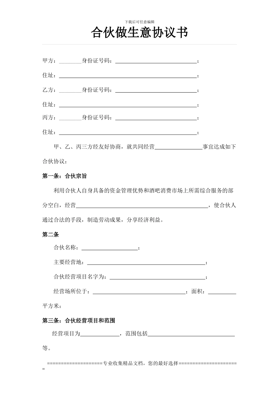 合伙做生意协议书_第1页