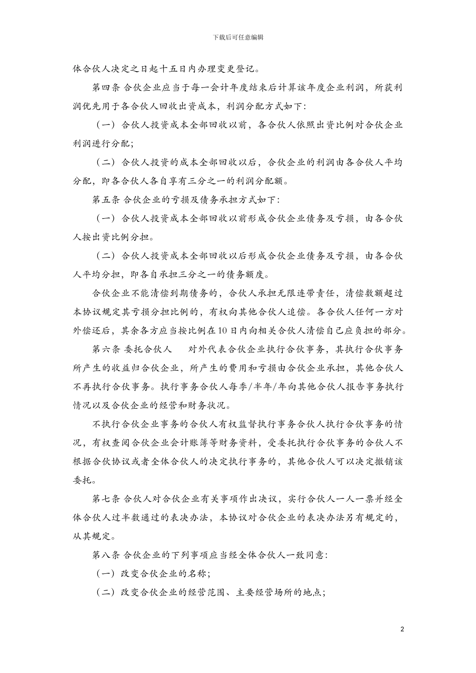 合伙企业经营协议_第2页