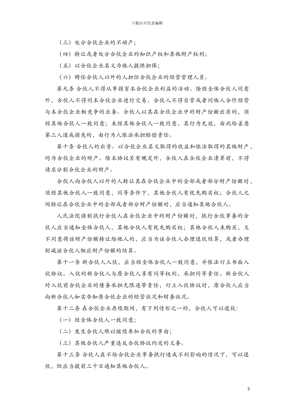 合伙企业经营协议_第3页