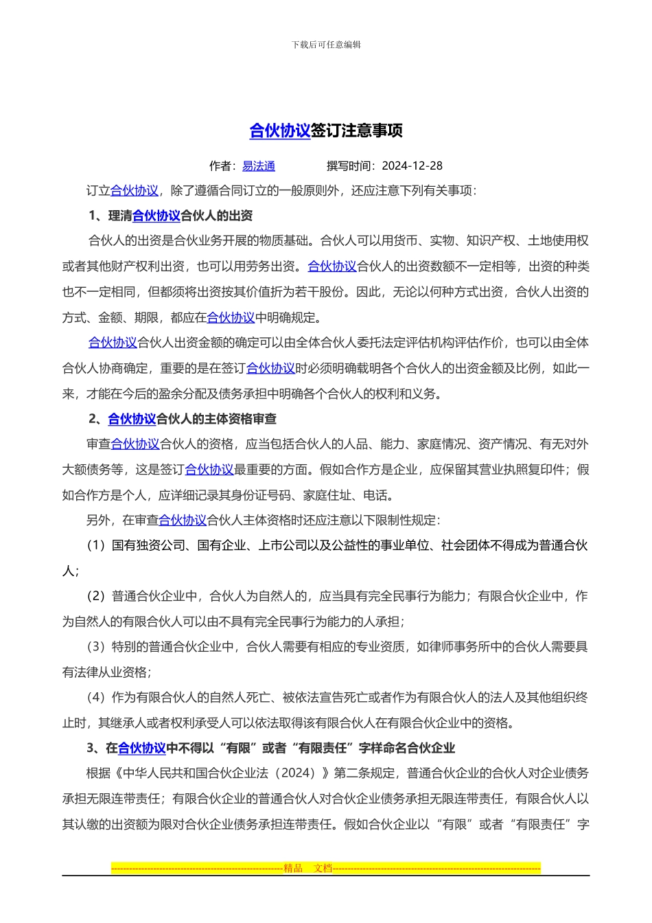 合伙协议签订注意事项_第1页