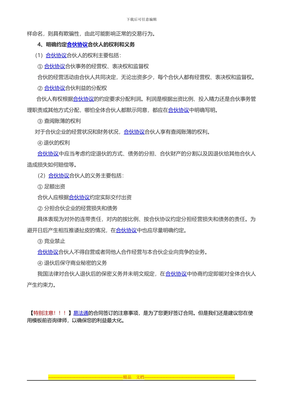 合伙协议签订注意事项_第2页