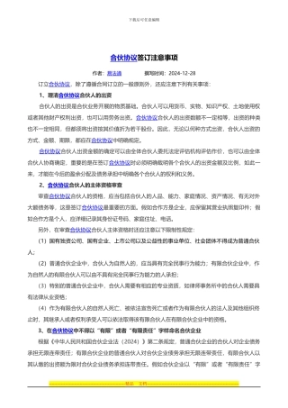 合伙协议签订注意事项