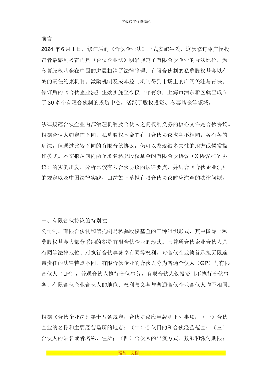 合伙协议的起草_第1页