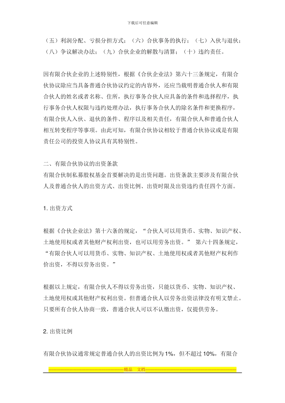 合伙协议的起草_第2页