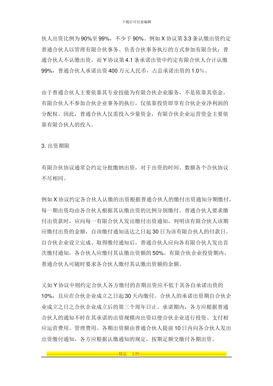 合伙协议的起草_第3页