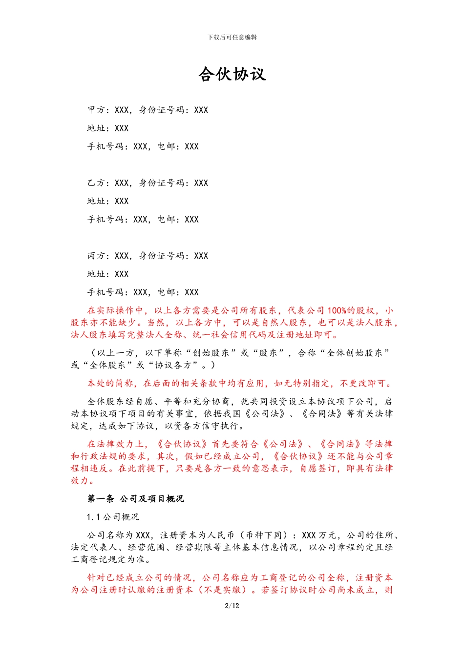 合伙协议标准版_第2页