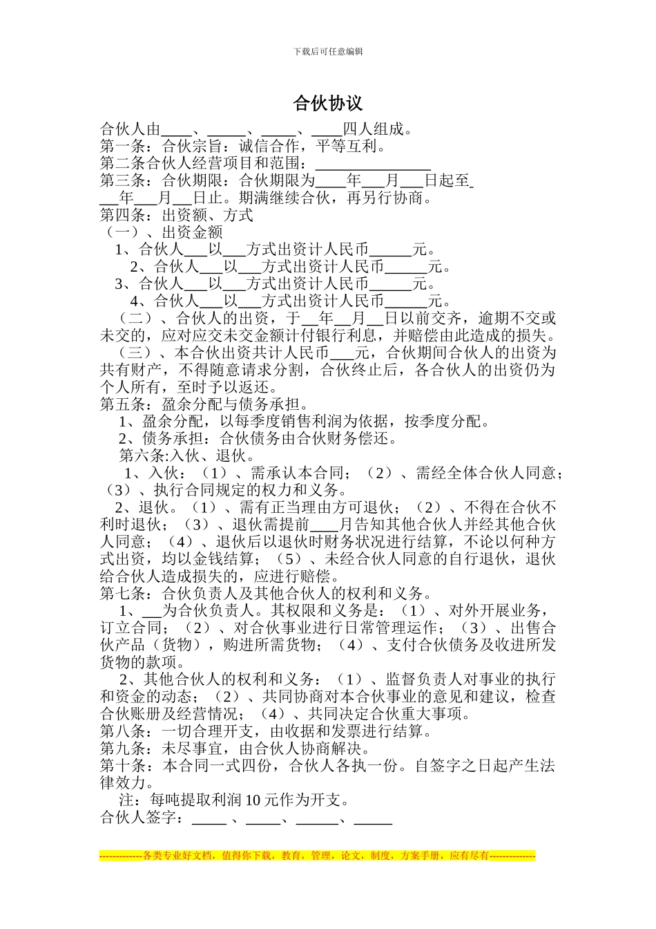 合伙协议钢筋_第1页