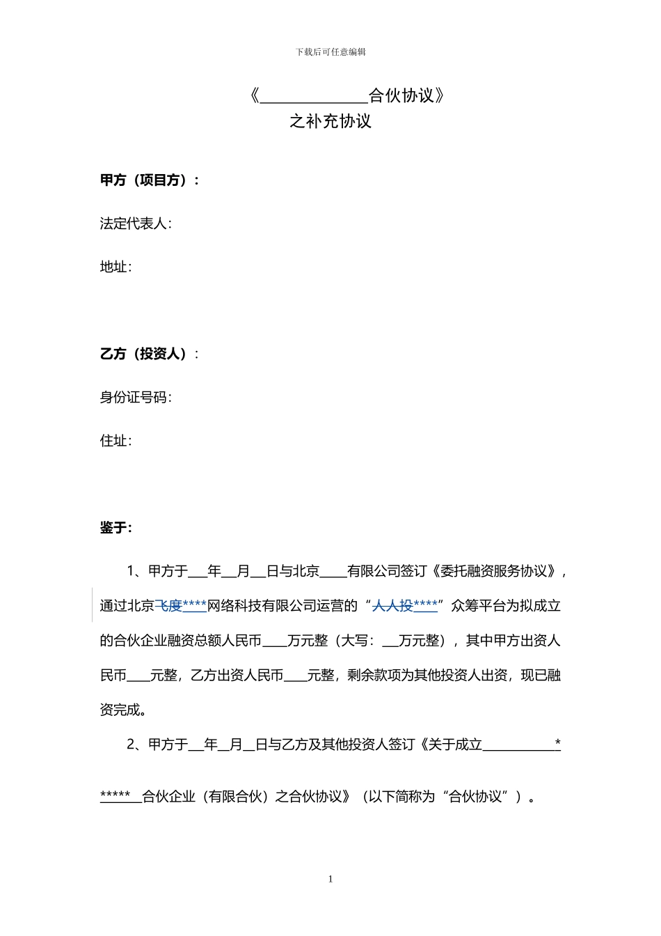 合伙协议补充协议--以分公司运营_第1页