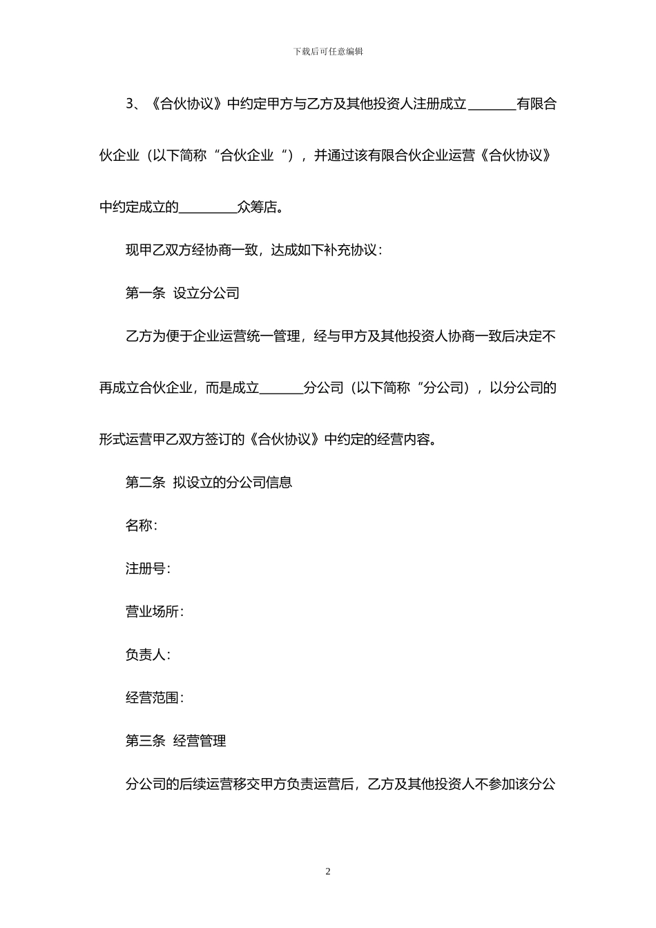 合伙协议补充协议--以分公司运营_第2页
