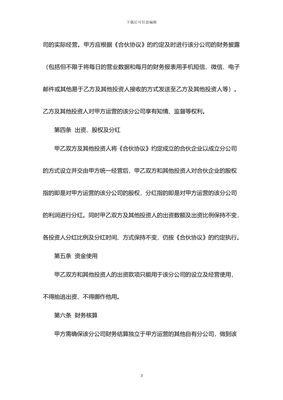 合伙协议补充协议--以分公司运营_第3页