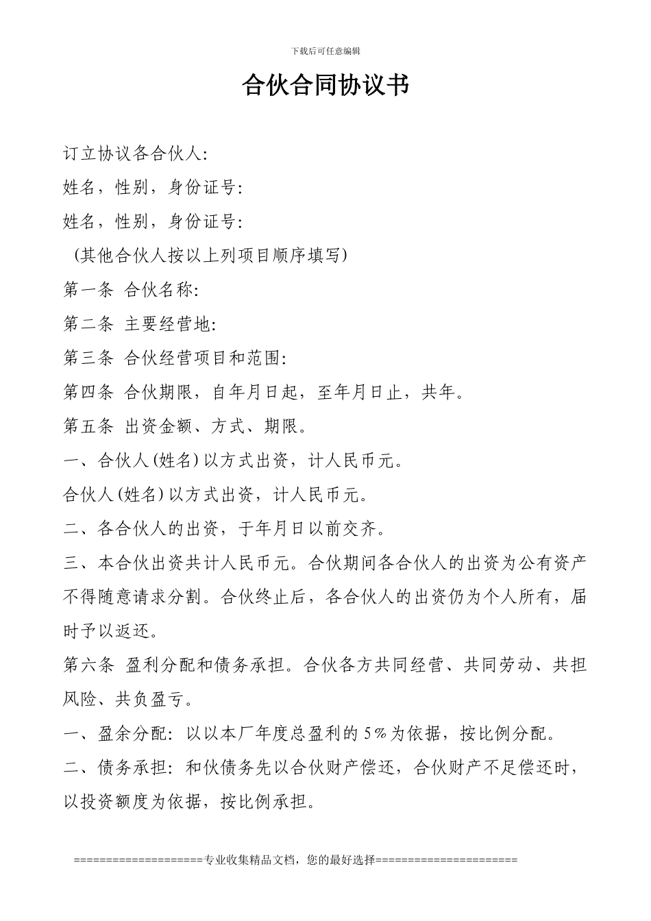 合伙合同协议书_第1页