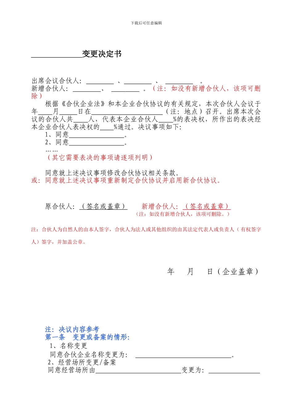 合伙协议书范本-变更决定书通用版_第1页
