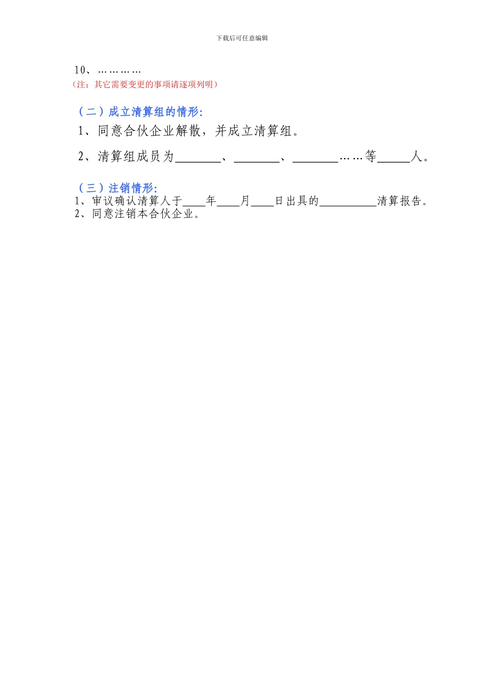 合伙协议书范本-变更决定书通用版_第3页
