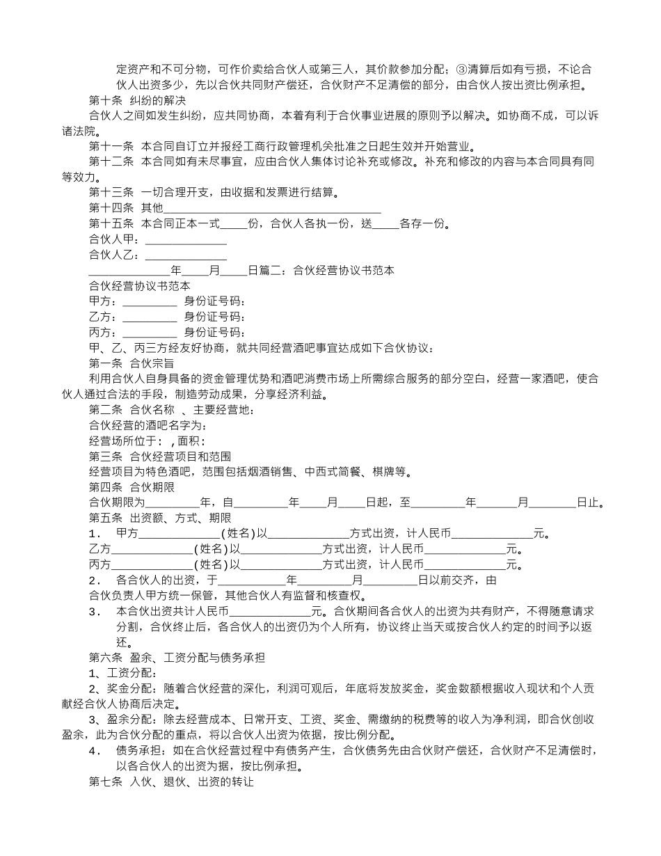合伙协议书范本合同_第2页