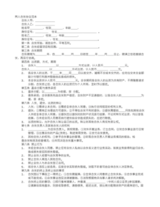 合伙协议书范本合同