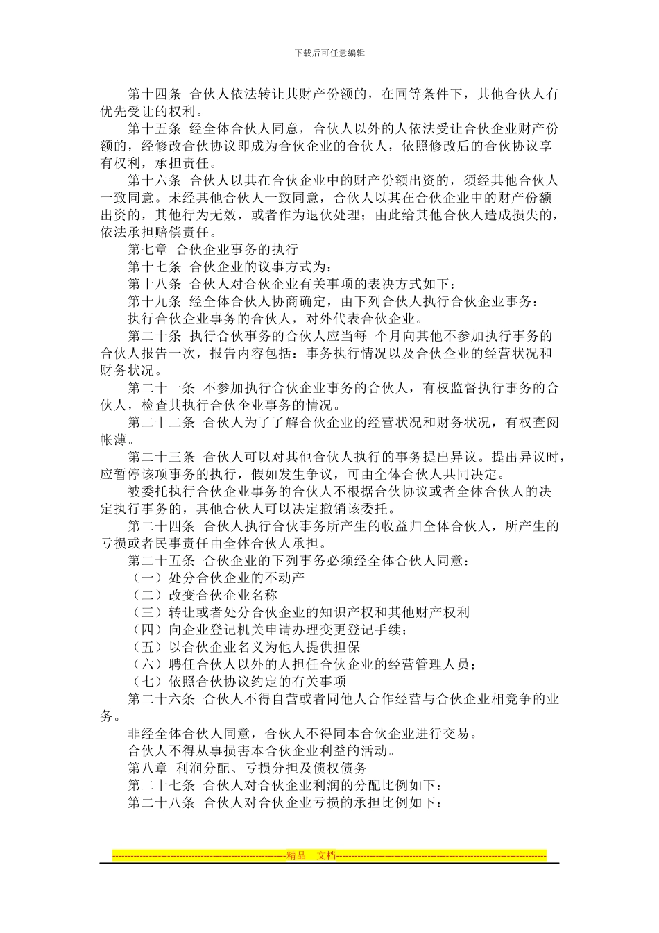 合伙协议书范本_第2页