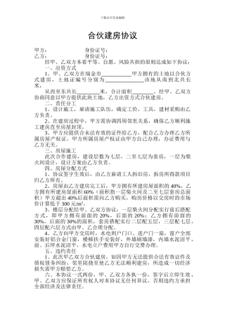 合伙建房协议