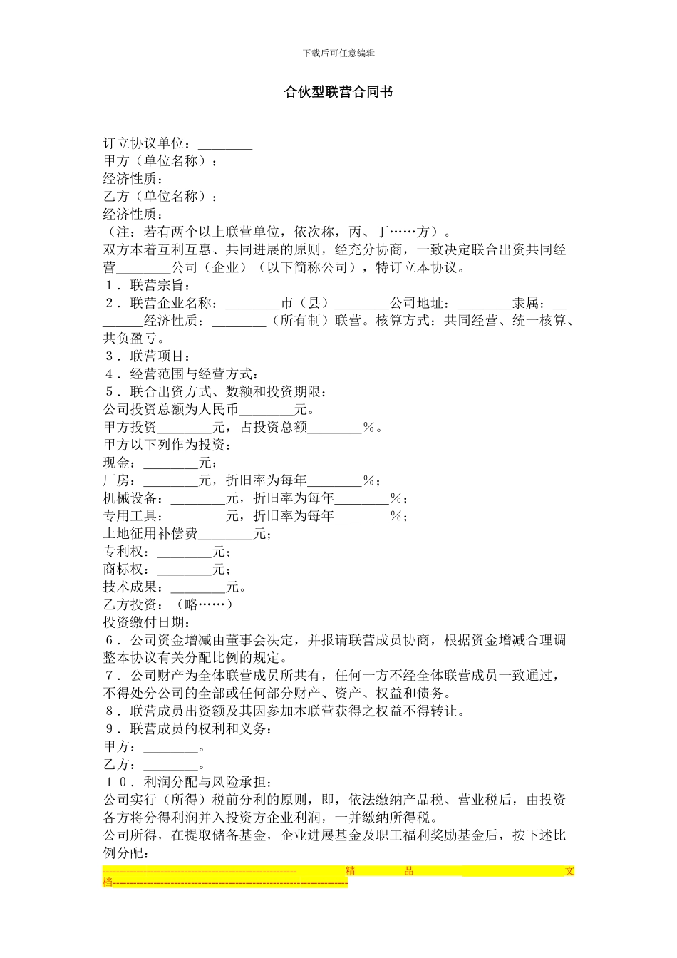 合伙型联营合同书_第1页