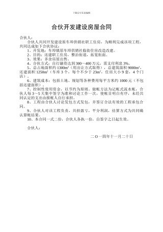 合伙开发建设房屋合同