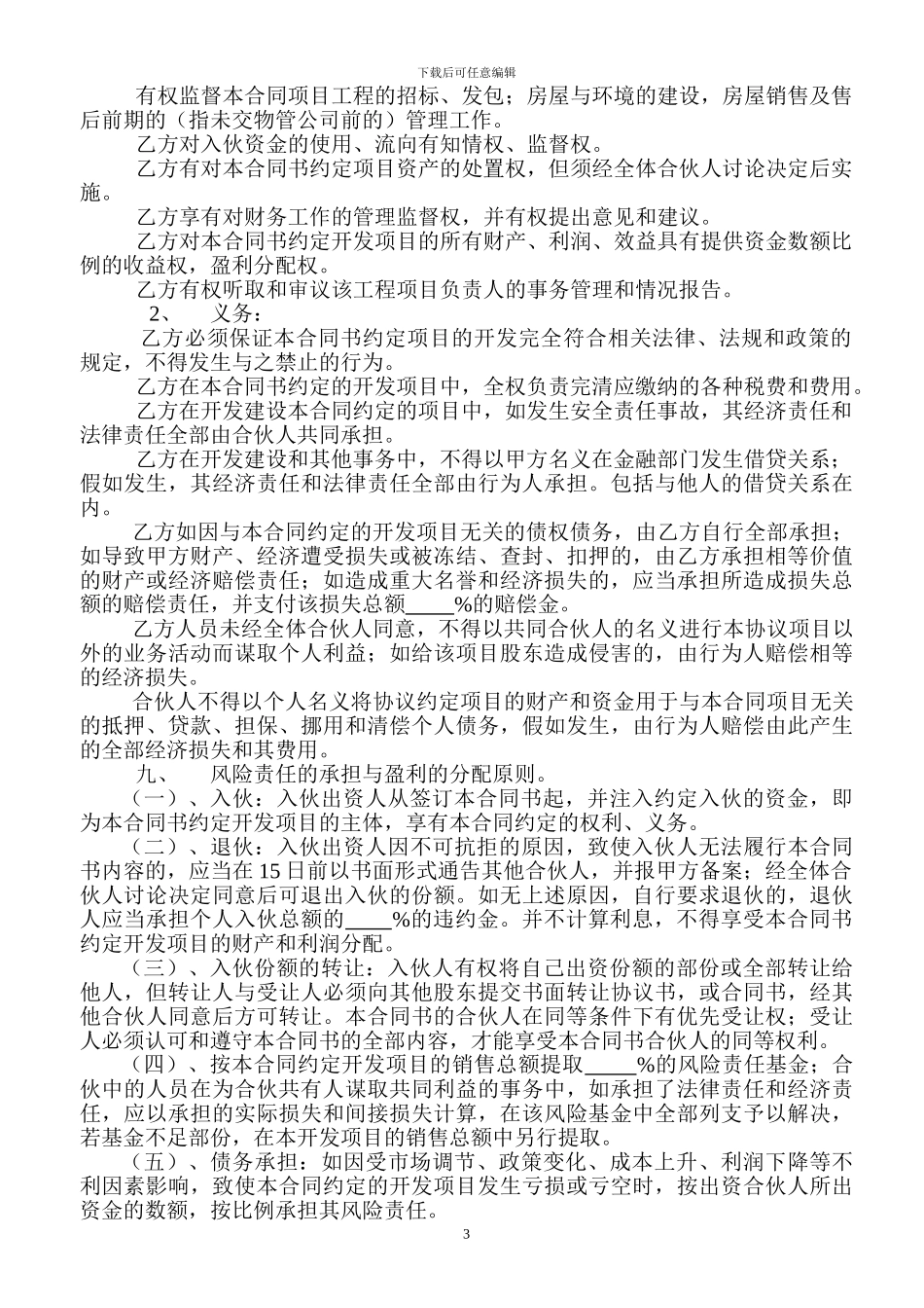 合伙开发房地产项目合同书_第3页