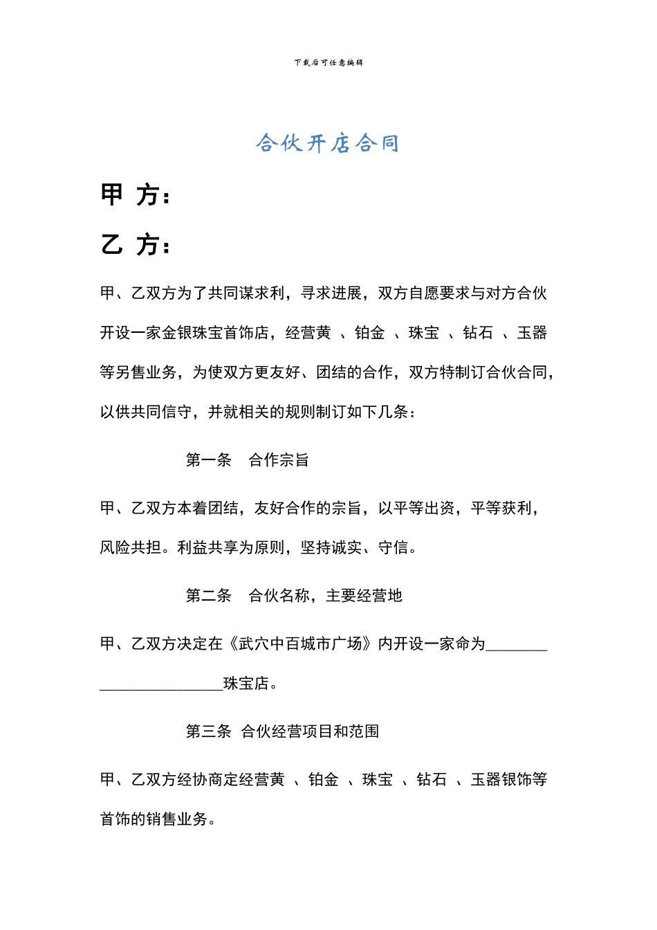 合伙开店合同_第1页