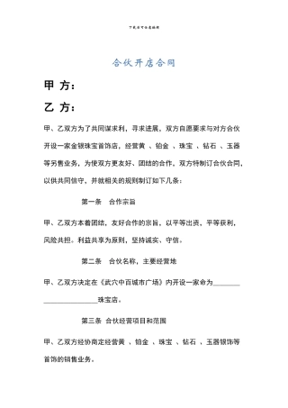 合伙开店合同