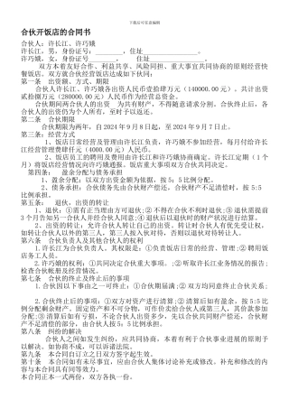 合伙开饭店的合同书