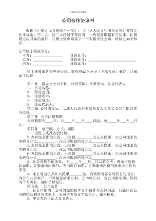 合伙成立公司协议书