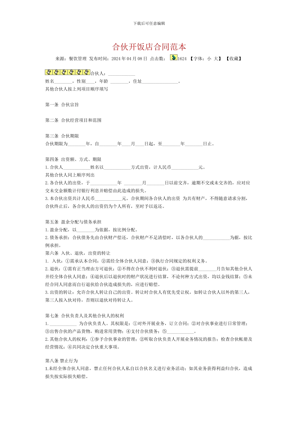 合伙开饭店合同范本_第1页