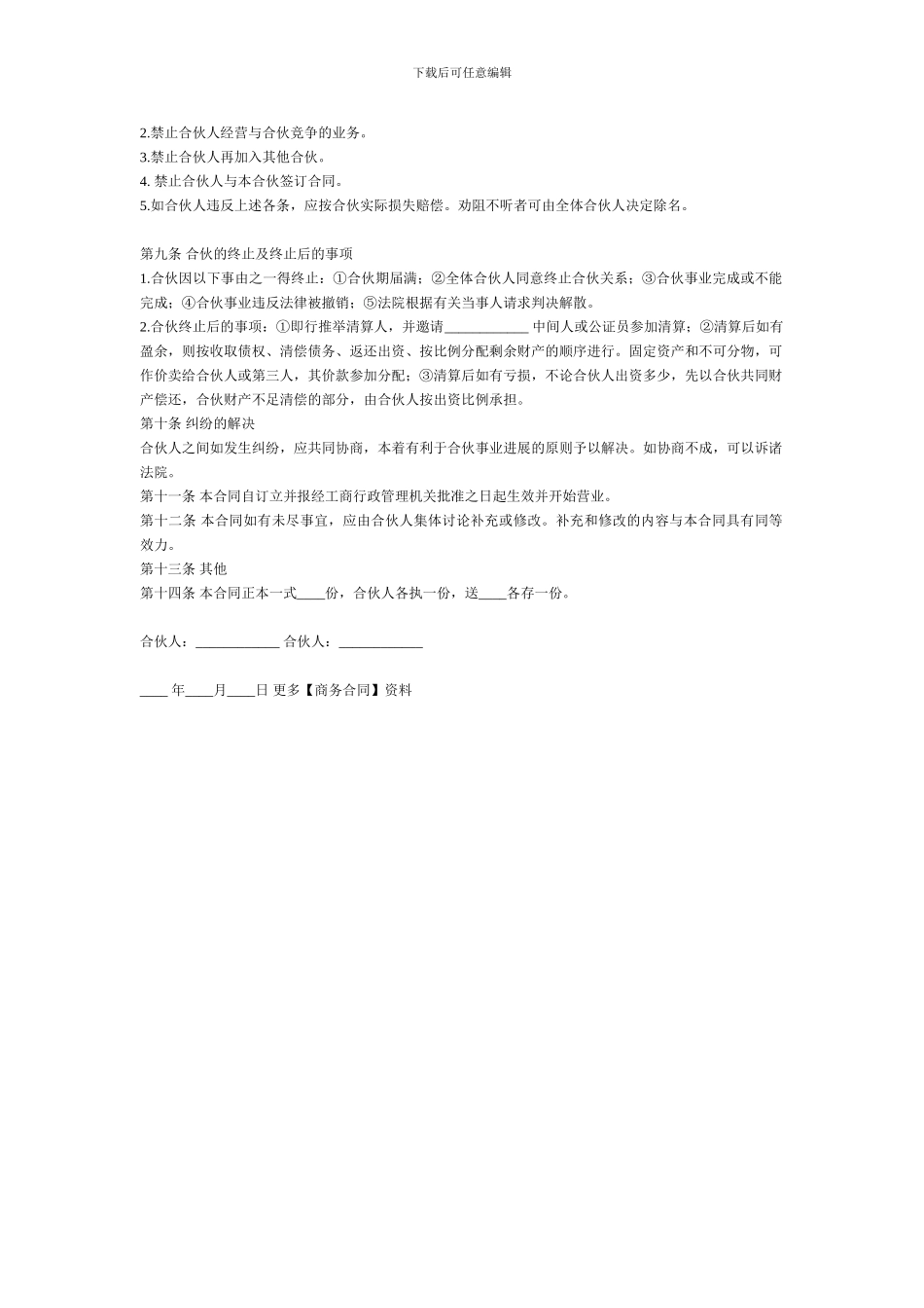 合伙开饭店合同范本_第2页