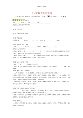 合伙开饭店合同范本