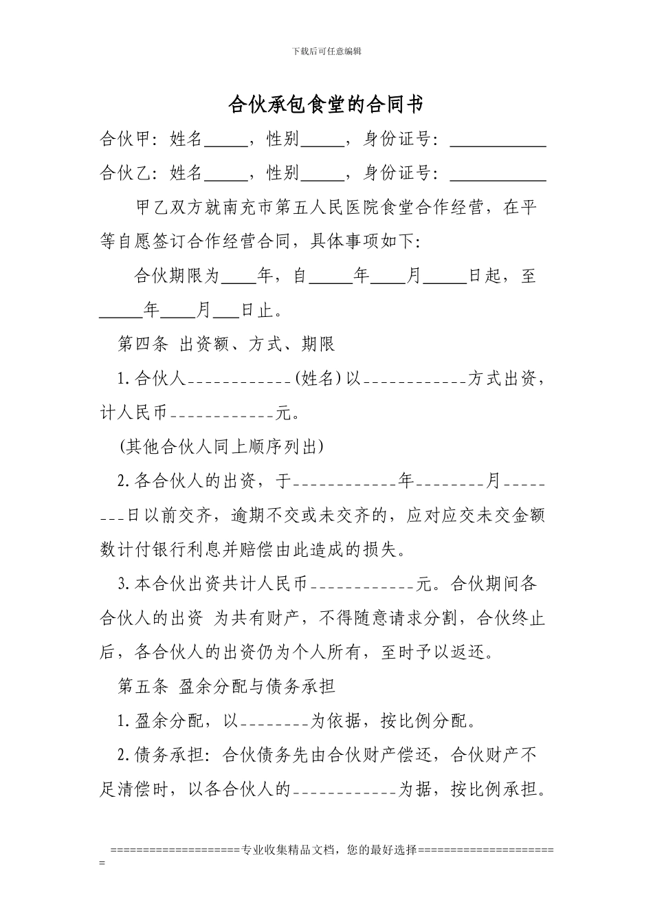 合伙开餐厅的合同书_第1页