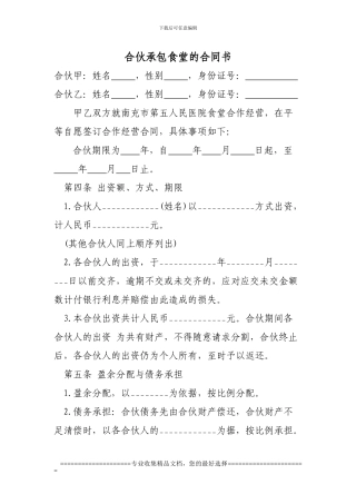 合伙开餐厅的合同书