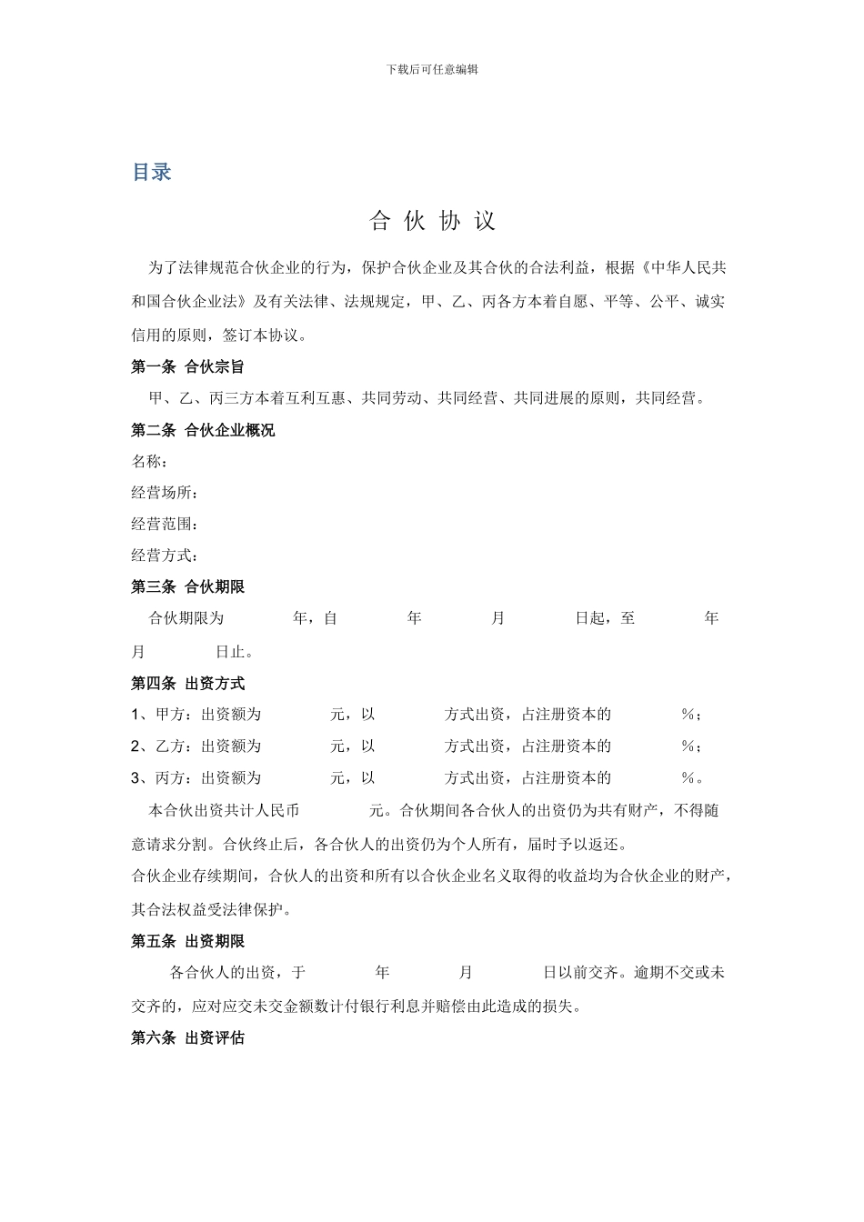 合伙协议范本_第1页