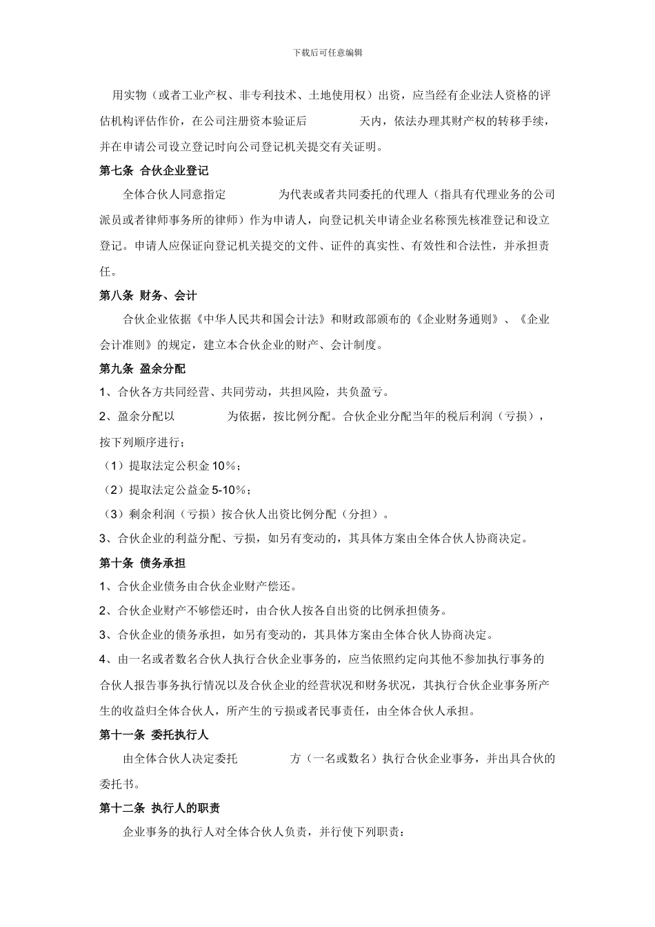 合伙协议范本_第2页