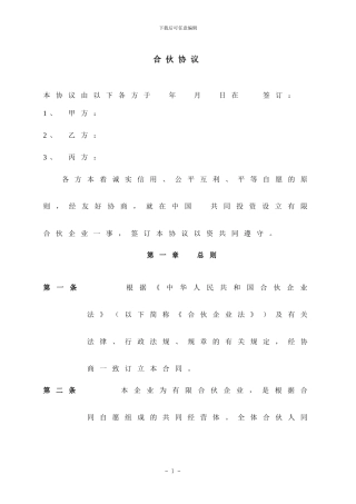 合伙协议范本